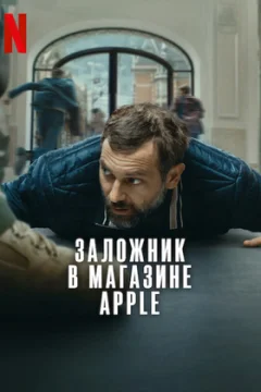 Заложник в магазине Apple