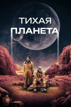 Тихая планета